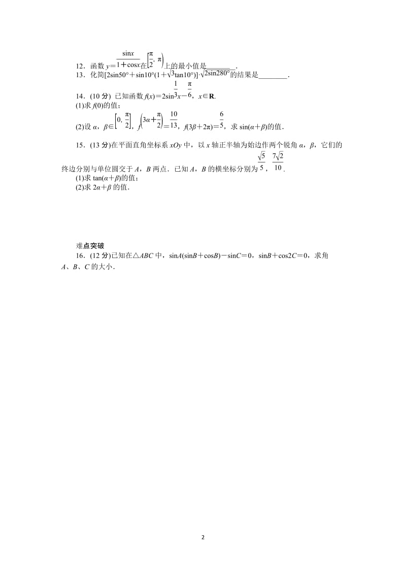 人教A版文科数学课时试题及解析（21）两角和与差的正弦、余弦、正切_第2页