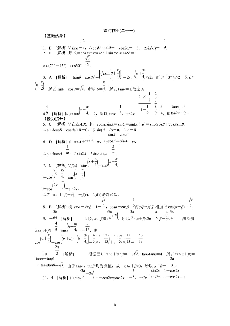 人教A版文科数学课时试题及解析（21）两角和与差的正弦、余弦、正切_第3页