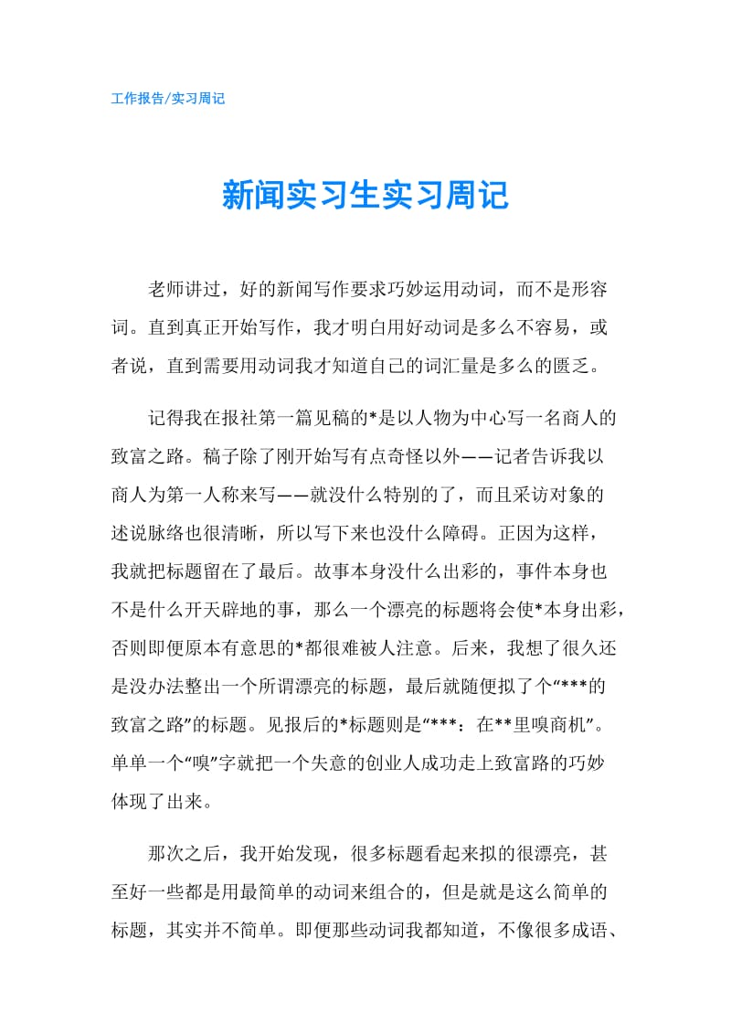 新闻实习生实习周记.doc_第1页