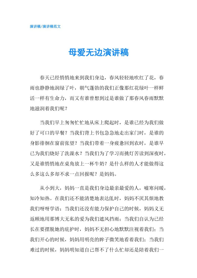 母爱无边演讲稿.doc_第1页