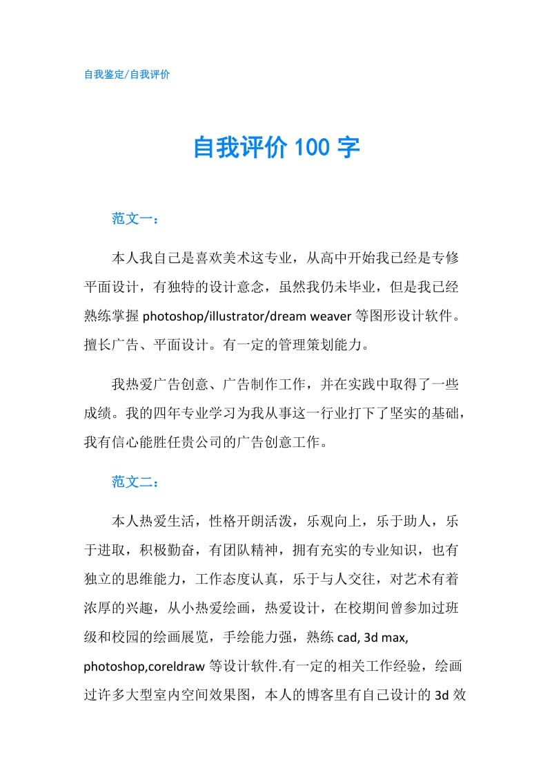 自我评价100字.doc_第1页