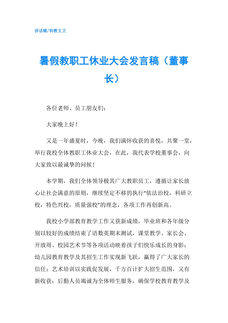 暑假教职工休业大会发言稿（董事长）.doc_第1页