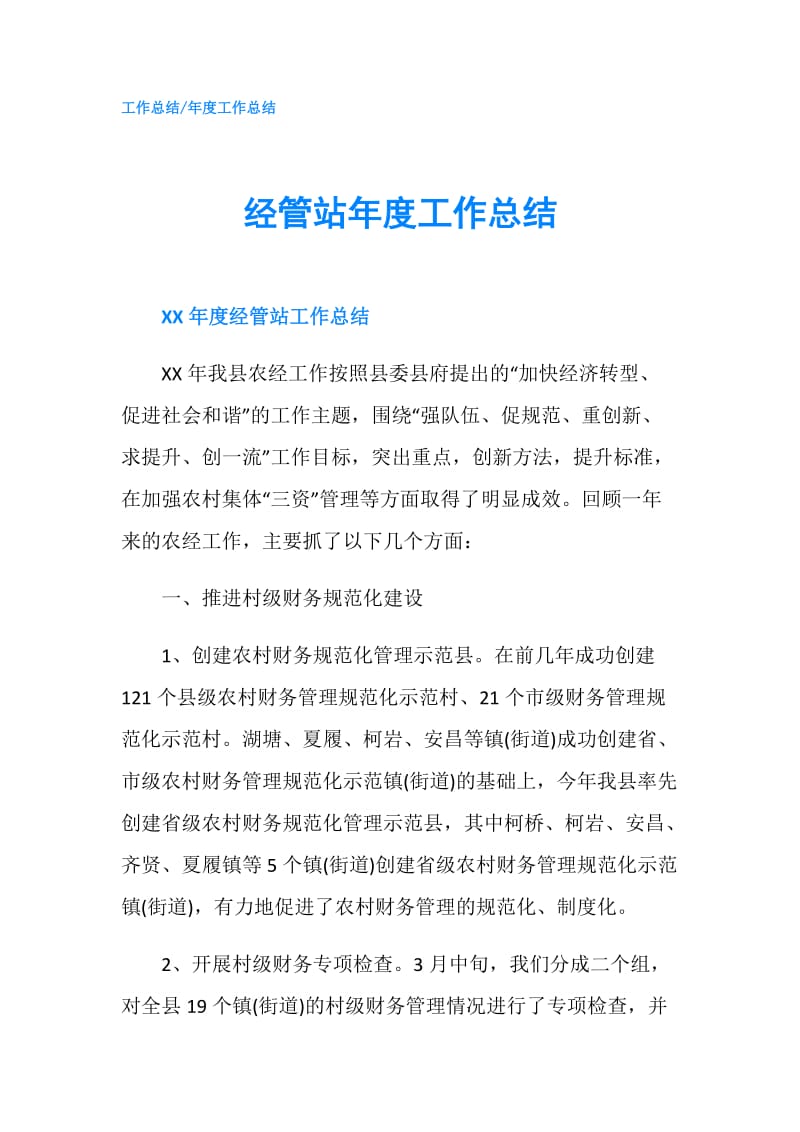 经管站年度工作总结.doc_第1页