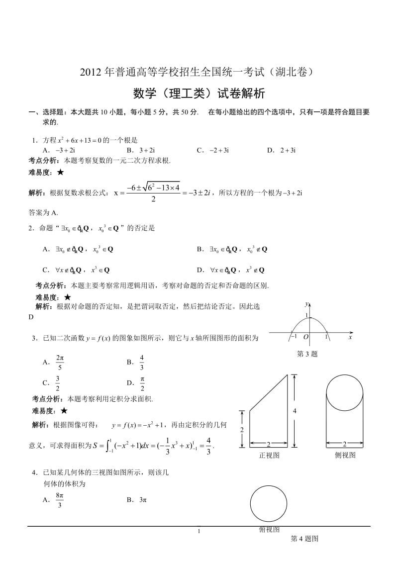 年理数高考试题答案及解析-湖北_第1页