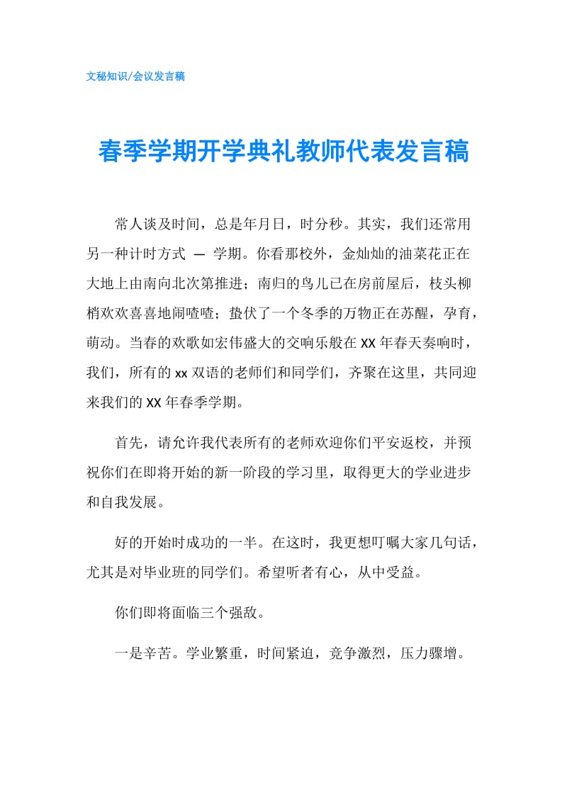 春季学期开学典礼教师代表发言稿.doc_第1页