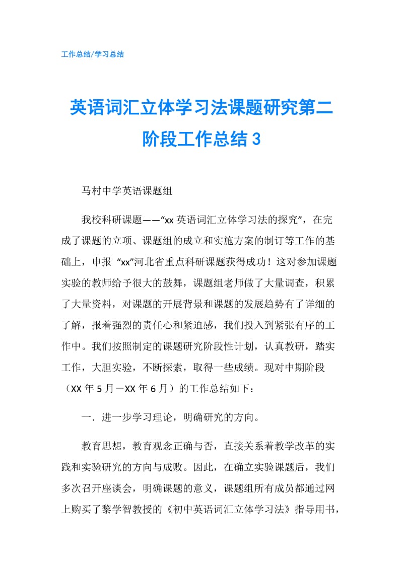 英语词汇立体学习法课题研究第二阶段工作总结3.doc_第1页