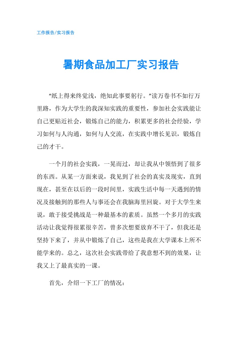 暑期食品加工厂实习报告.doc_第1页