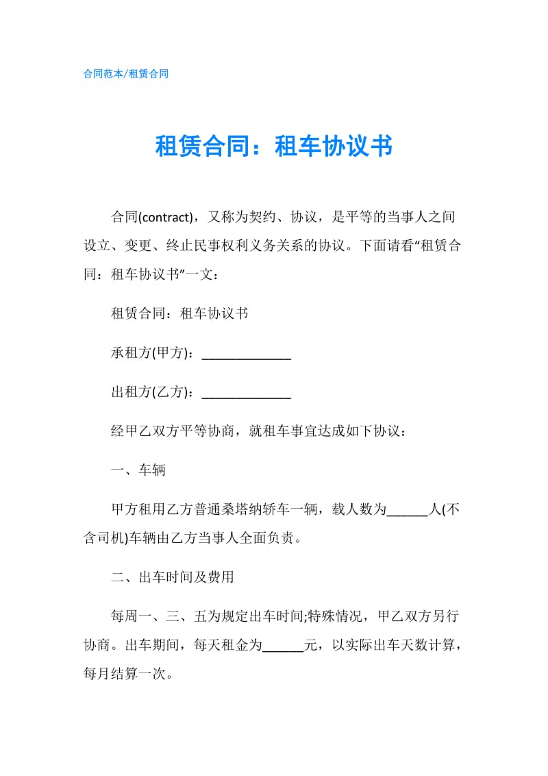 租赁合同：租车协议书.doc_第1页