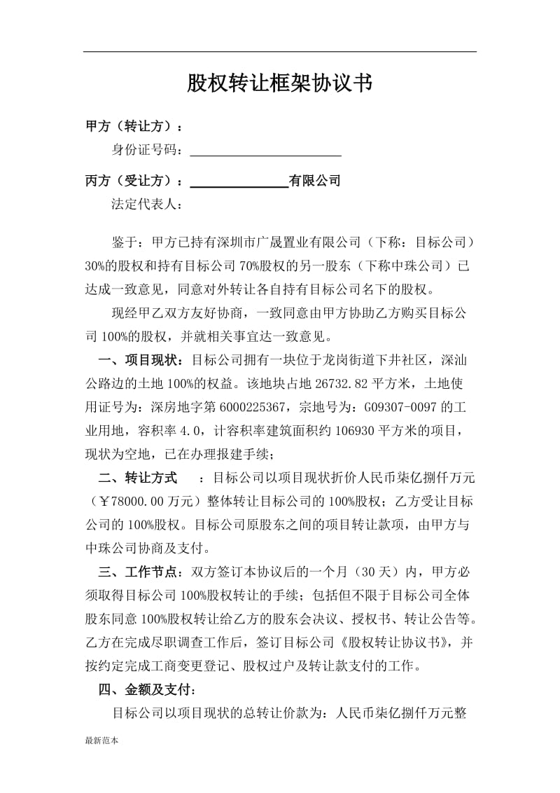 股权转让框架协议书(正).doc_第1页