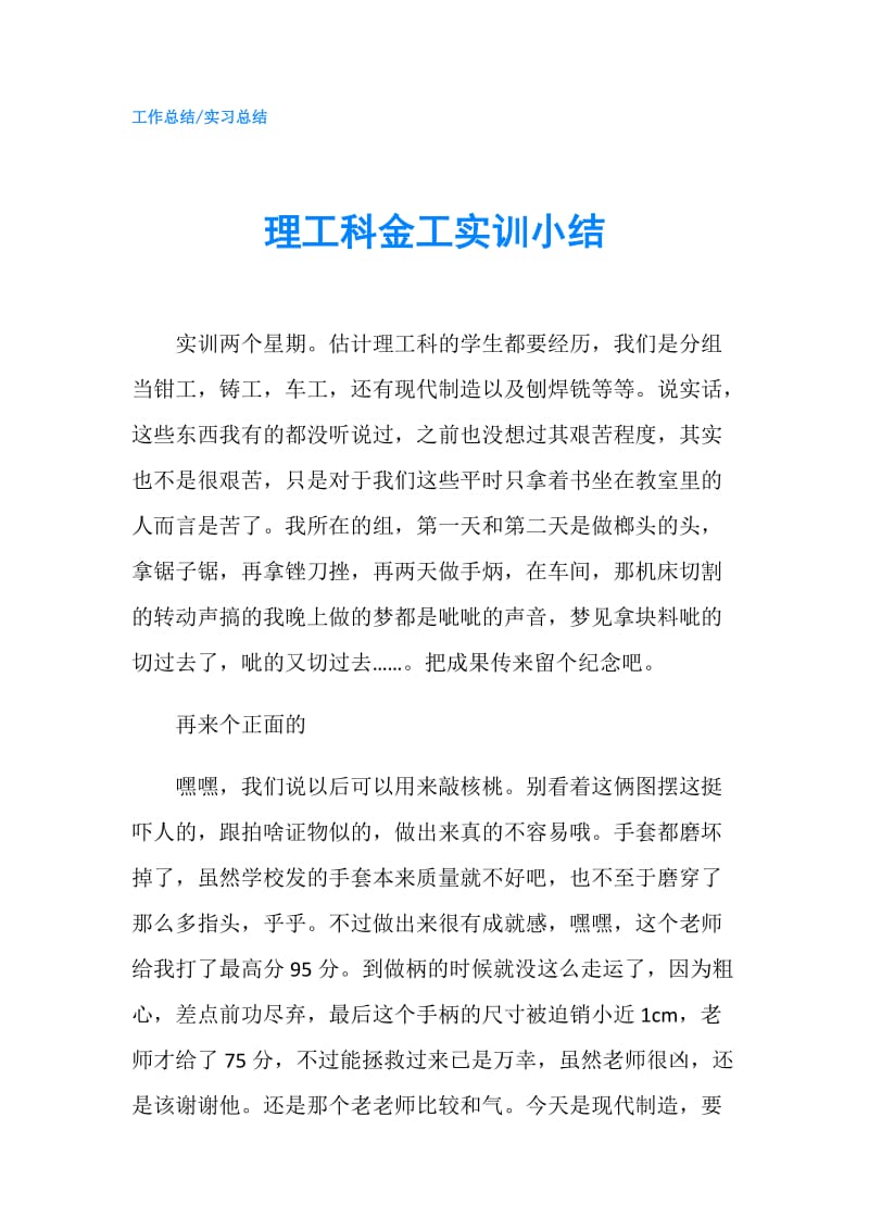 理工科金工实训小结.doc_第1页