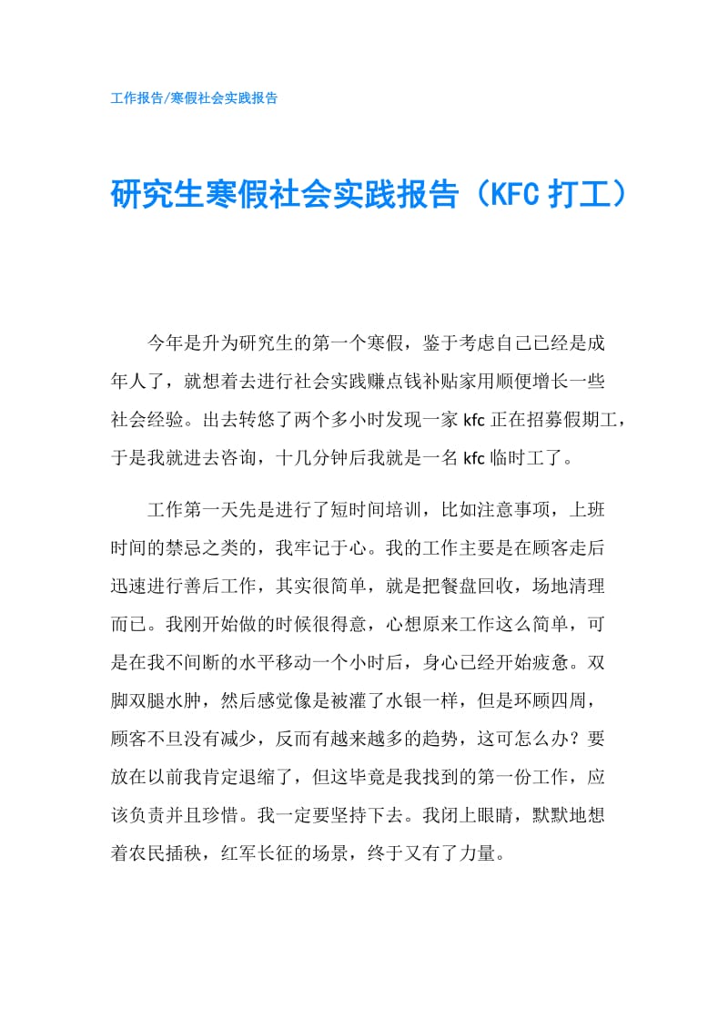 研究生寒假社会实践报告（KFC打工）.doc_第1页