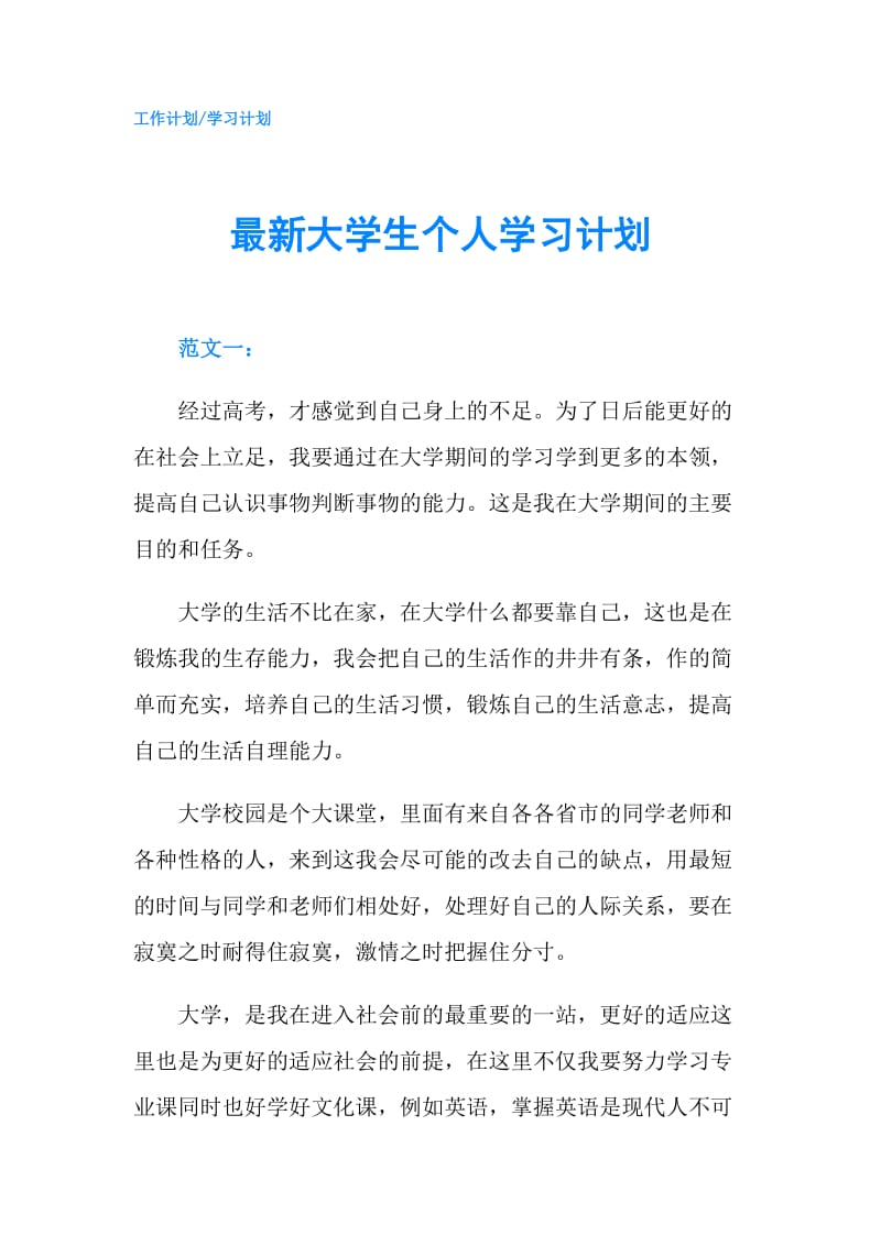 最新大学生个人学习计划.doc_第1页