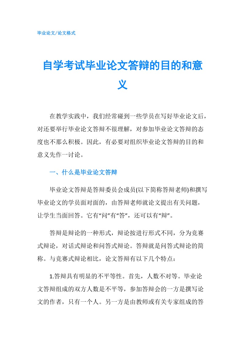 自学考试毕业论文答辩的目的和意义.doc_第1页