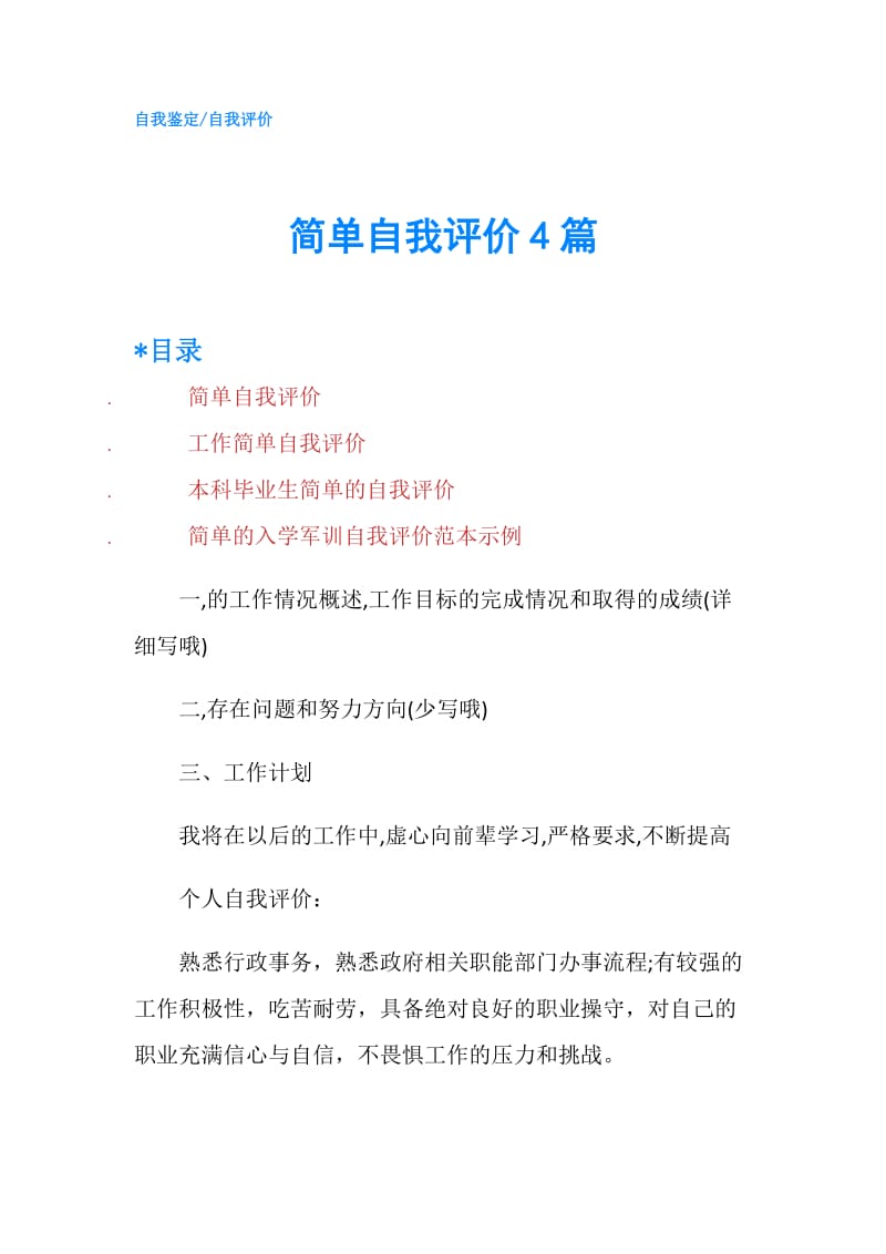 简单自我评价4篇.doc_第1页