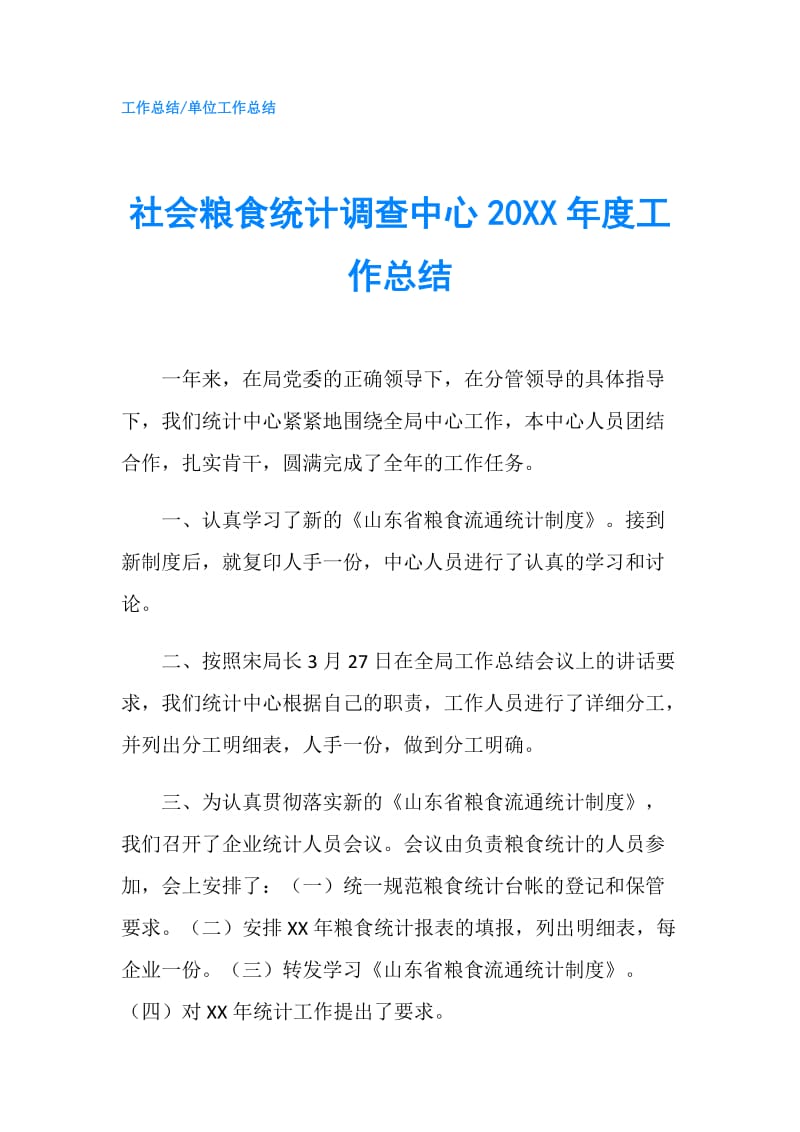 社会粮食统计调查中心20XX年度工作总结.doc_第1页