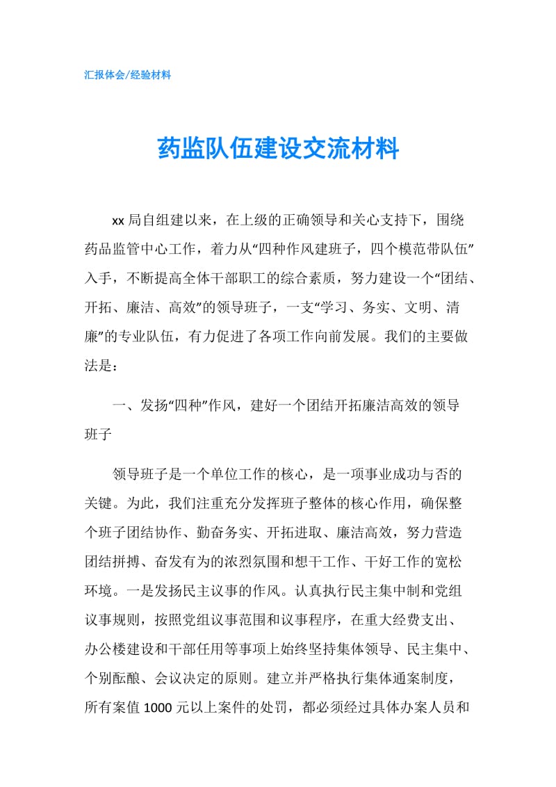 药监队伍建设交流材料.doc_第1页