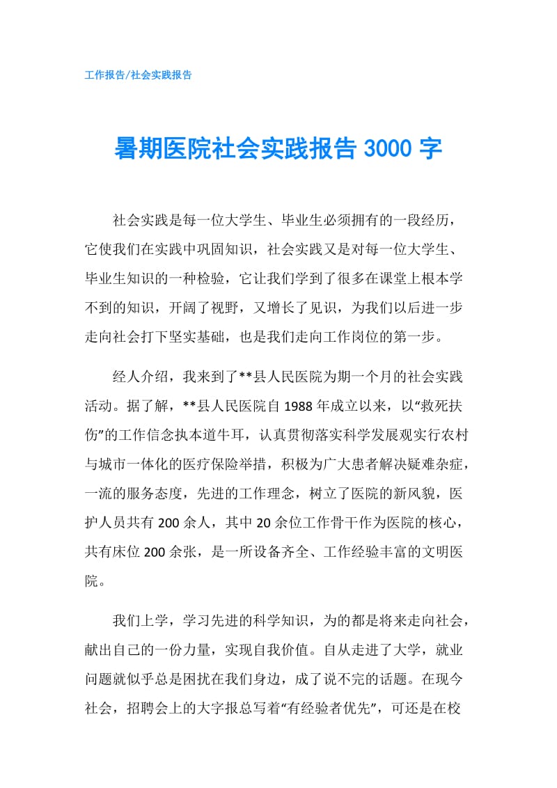 暑期医院社会实践报告3000字.doc_第1页