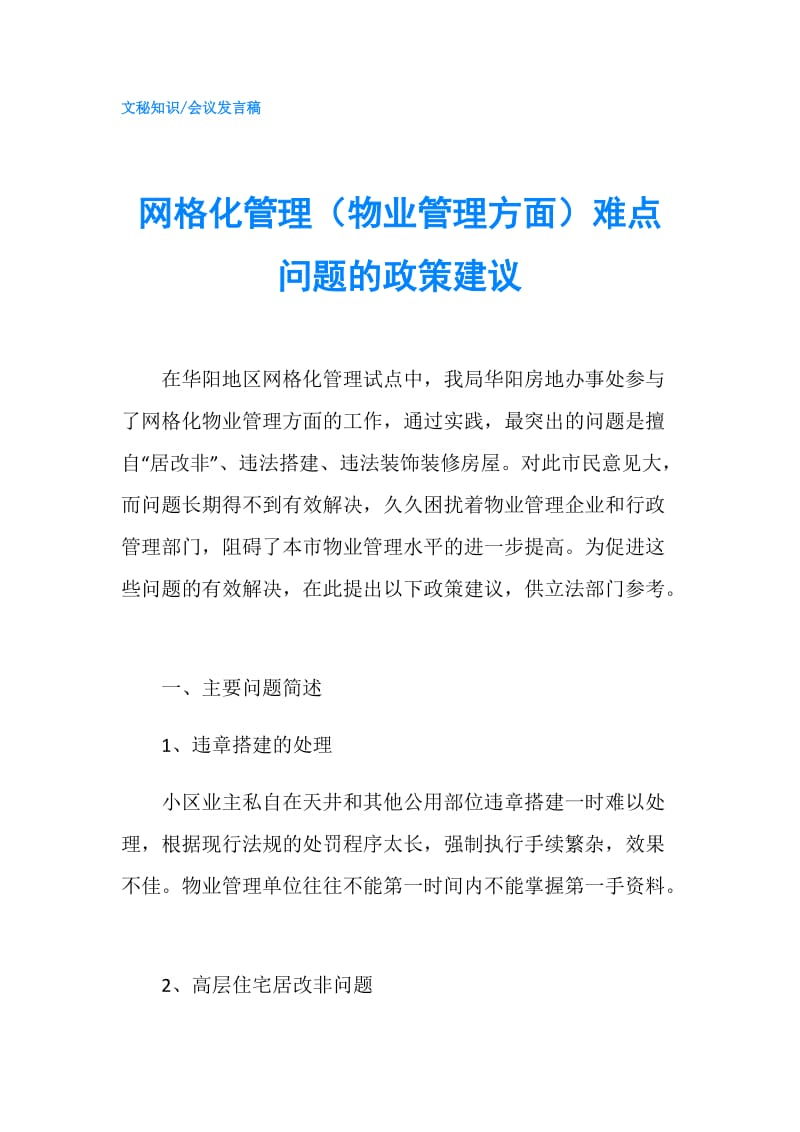 网格化管理（物业管理方面）难点问题的政策建议.doc_第1页