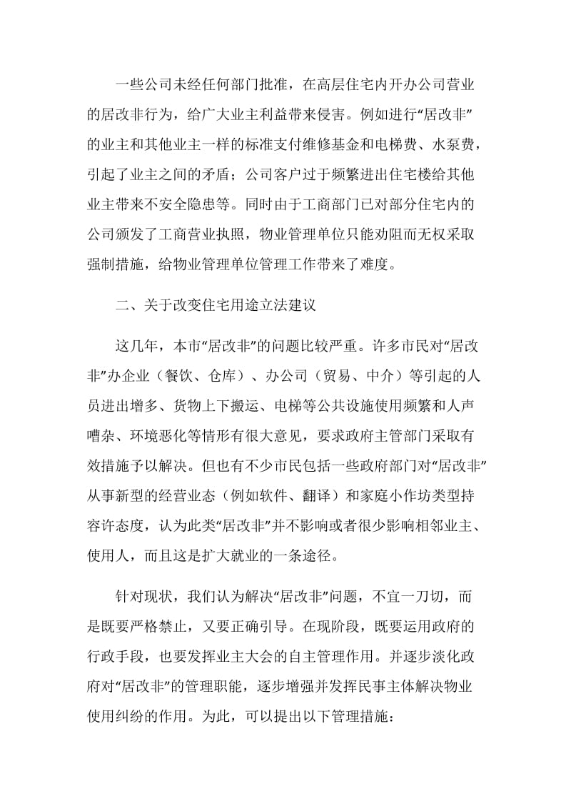 网格化管理（物业管理方面）难点问题的政策建议.doc_第2页