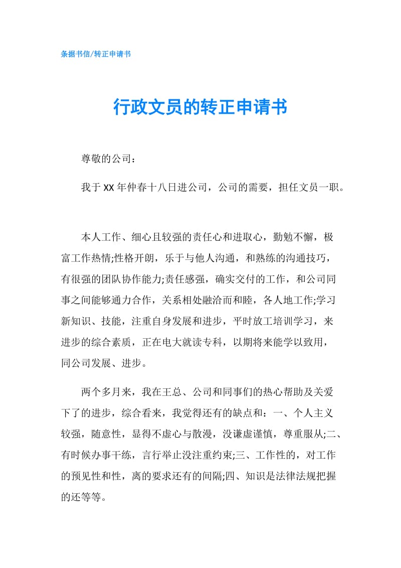 行政文员的转正申请书.doc_第1页