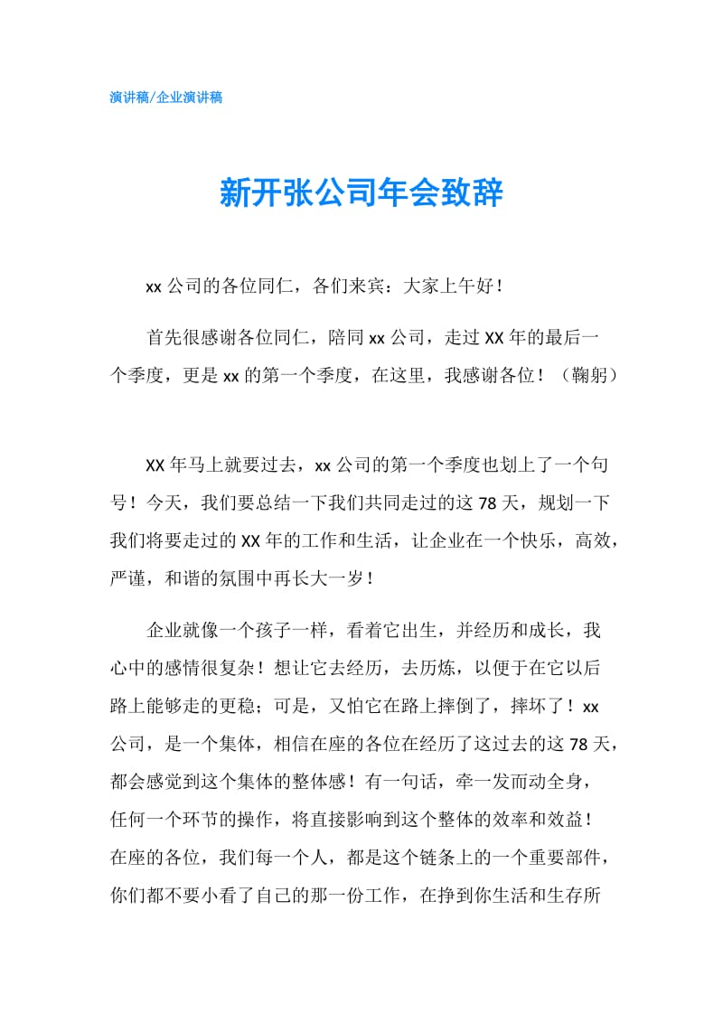 新开张公司年会致辞.doc_第1页