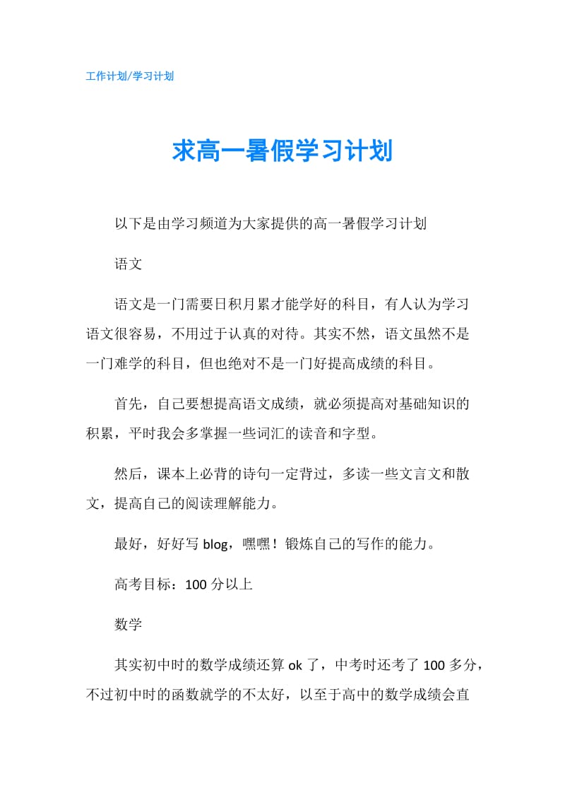 求高一暑假学习计划.doc_第1页