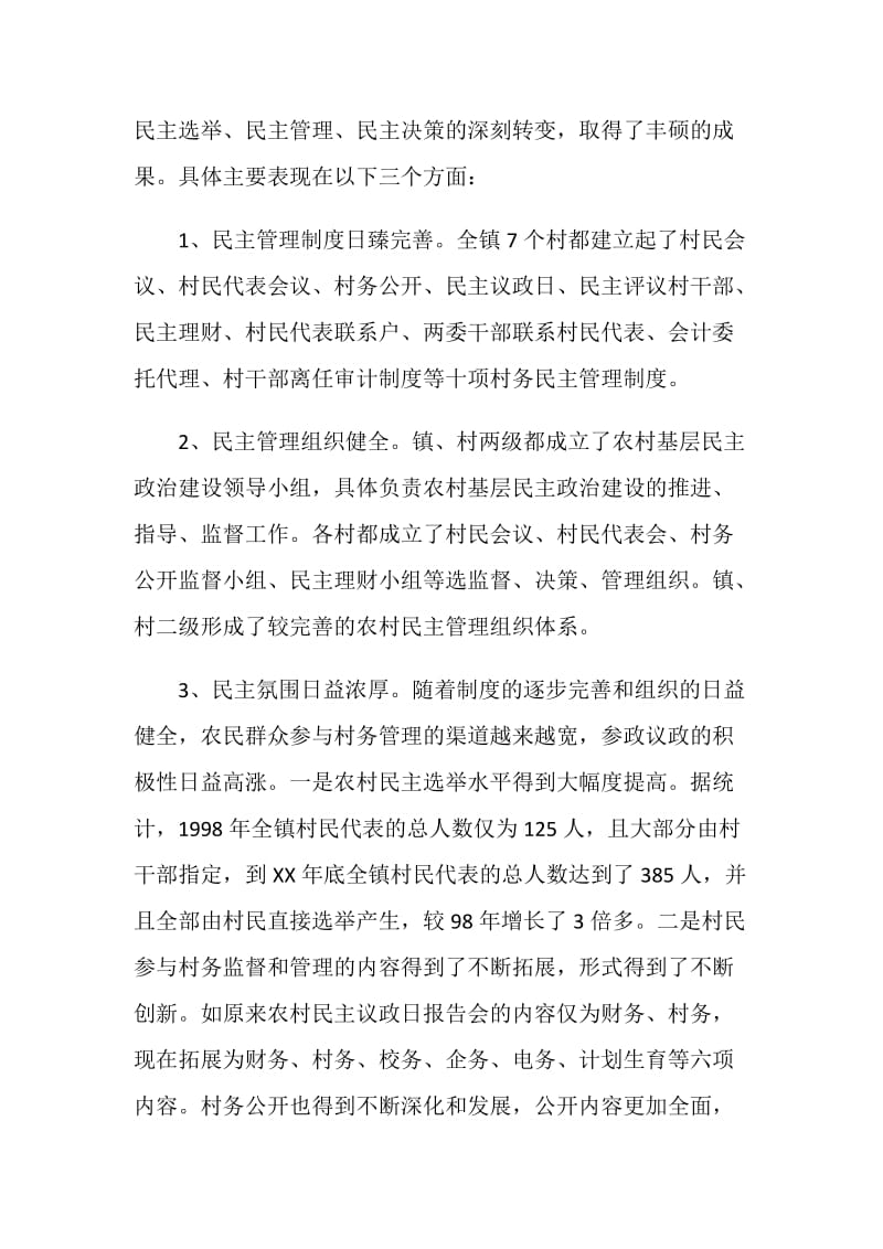 村级民主决策制度执行现状及问题调研报告.doc_第2页