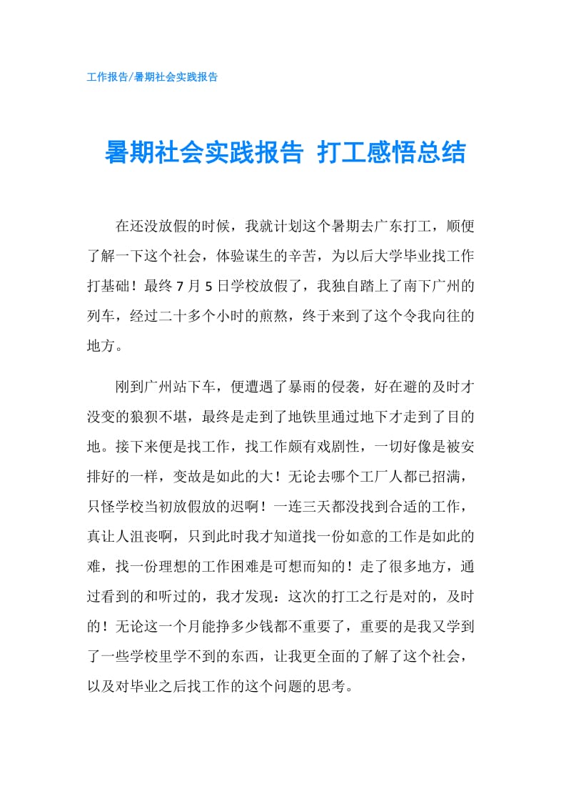 暑期社会实践报告 打工感悟总结.doc_第1页