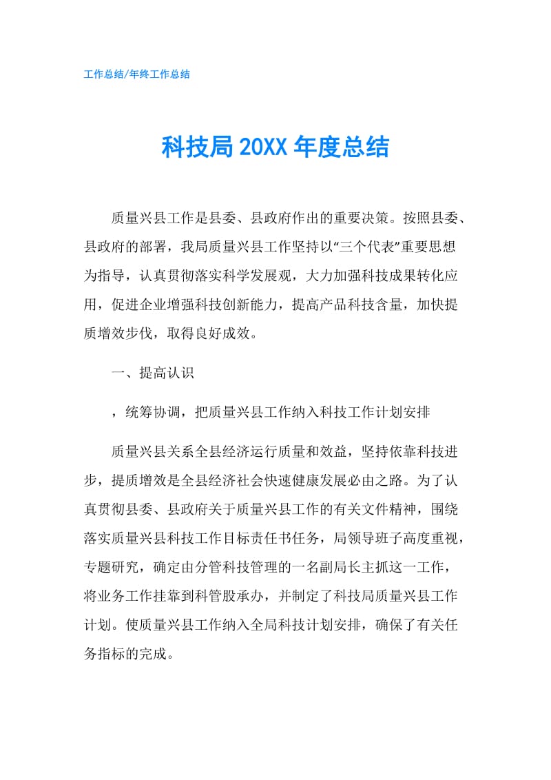 科技局20XX年度总结.doc_第1页