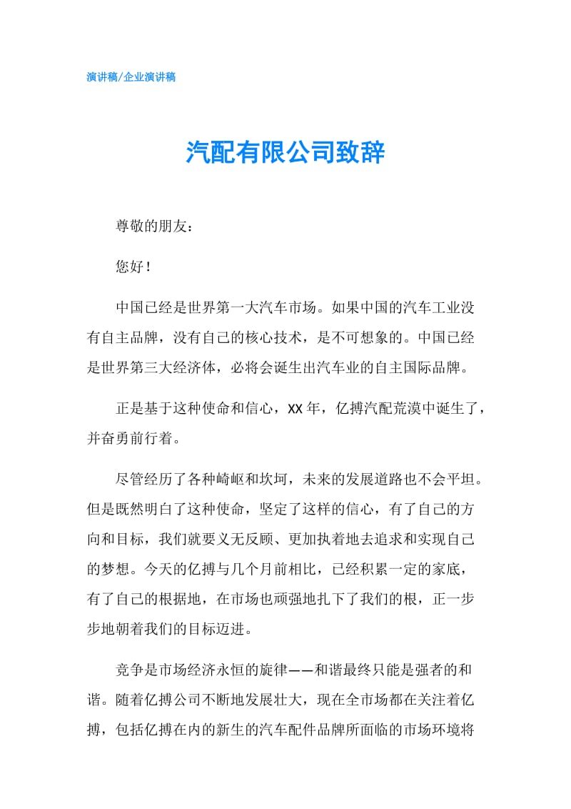 汽配有限公司致辞.doc_第1页