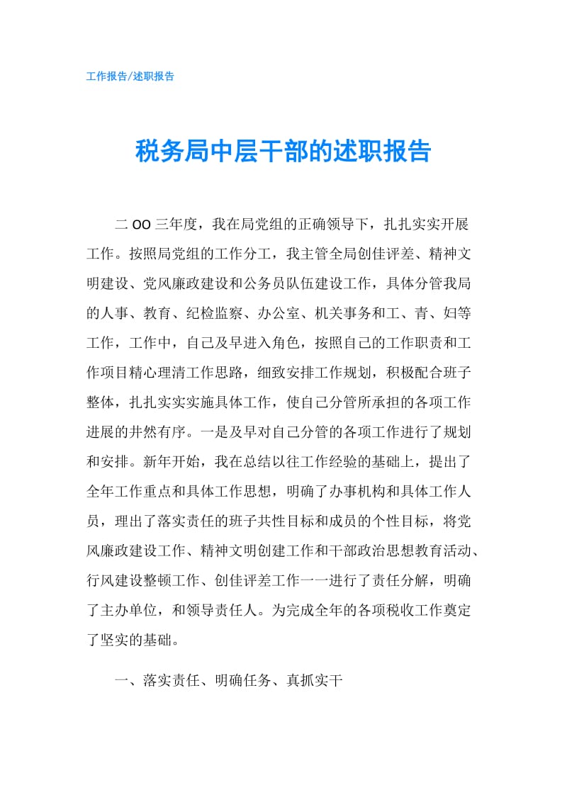 税务局中层干部的述职报告.doc_第1页