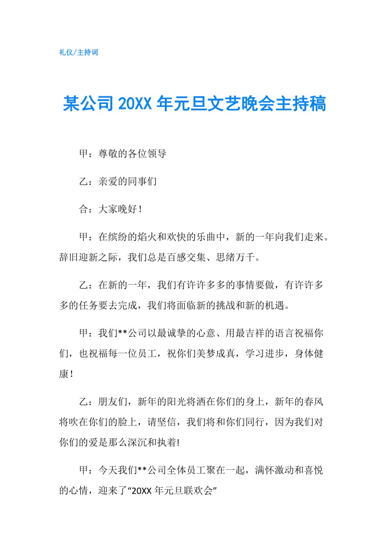 某公司20XX年元旦文艺晚会主持稿.doc_第1页