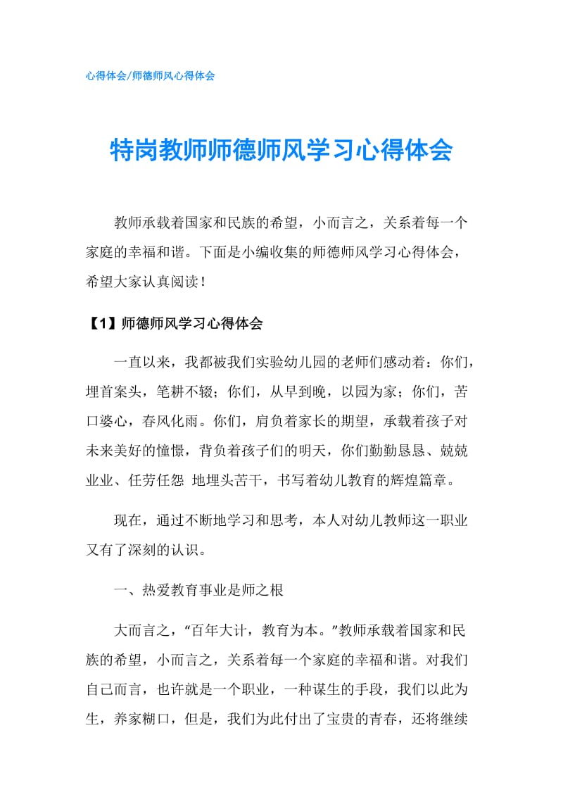 特岗教师师德师风学习心得体会.doc_第1页