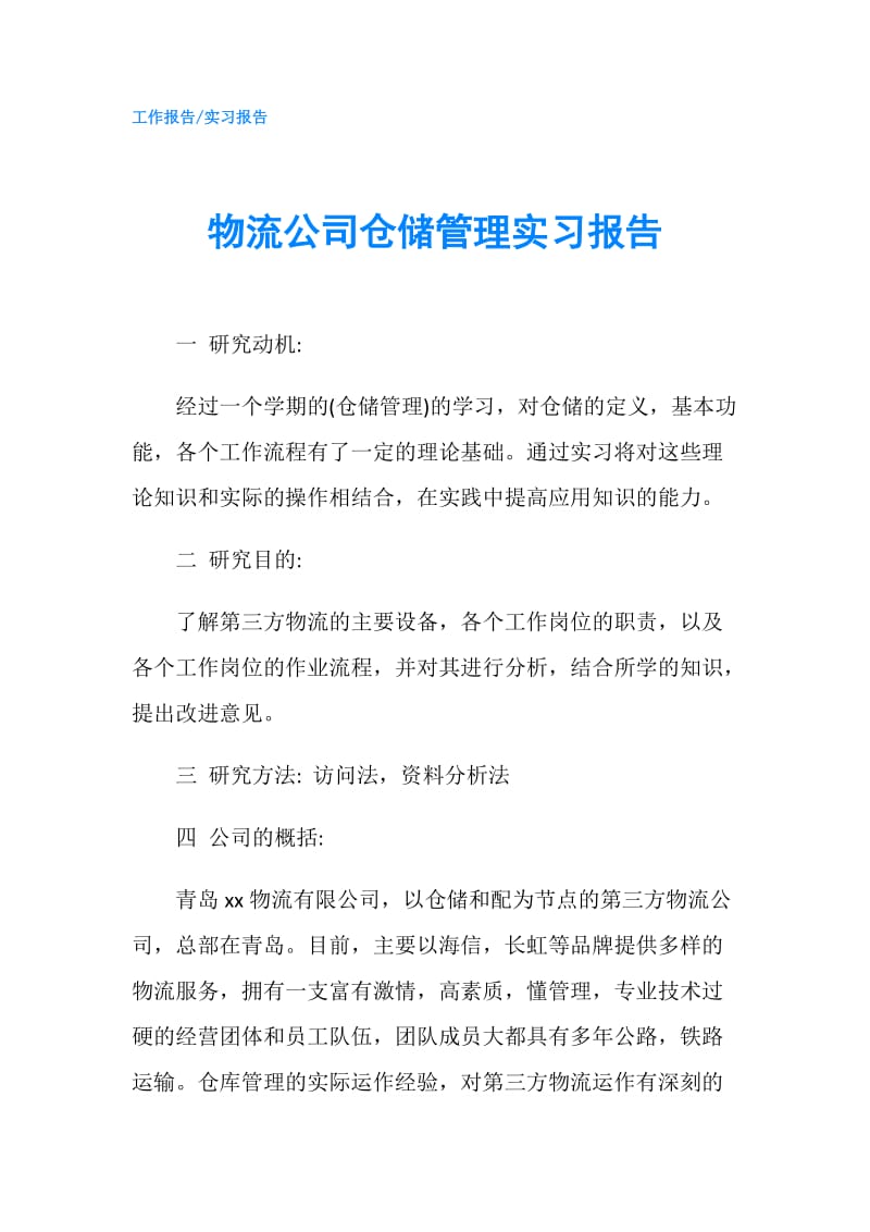 物流公司仓储管理实习报告.doc_第1页