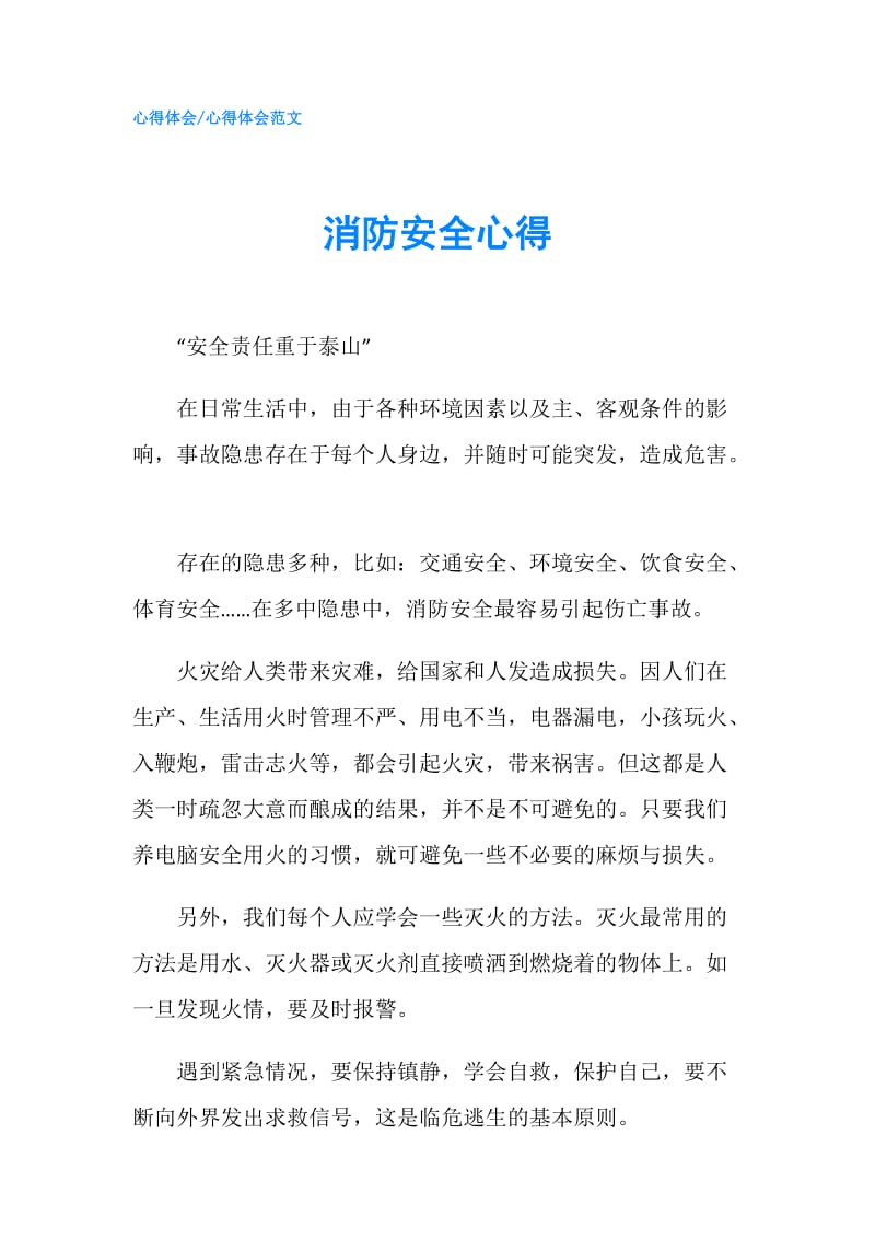 消防安全心得.doc_第1页