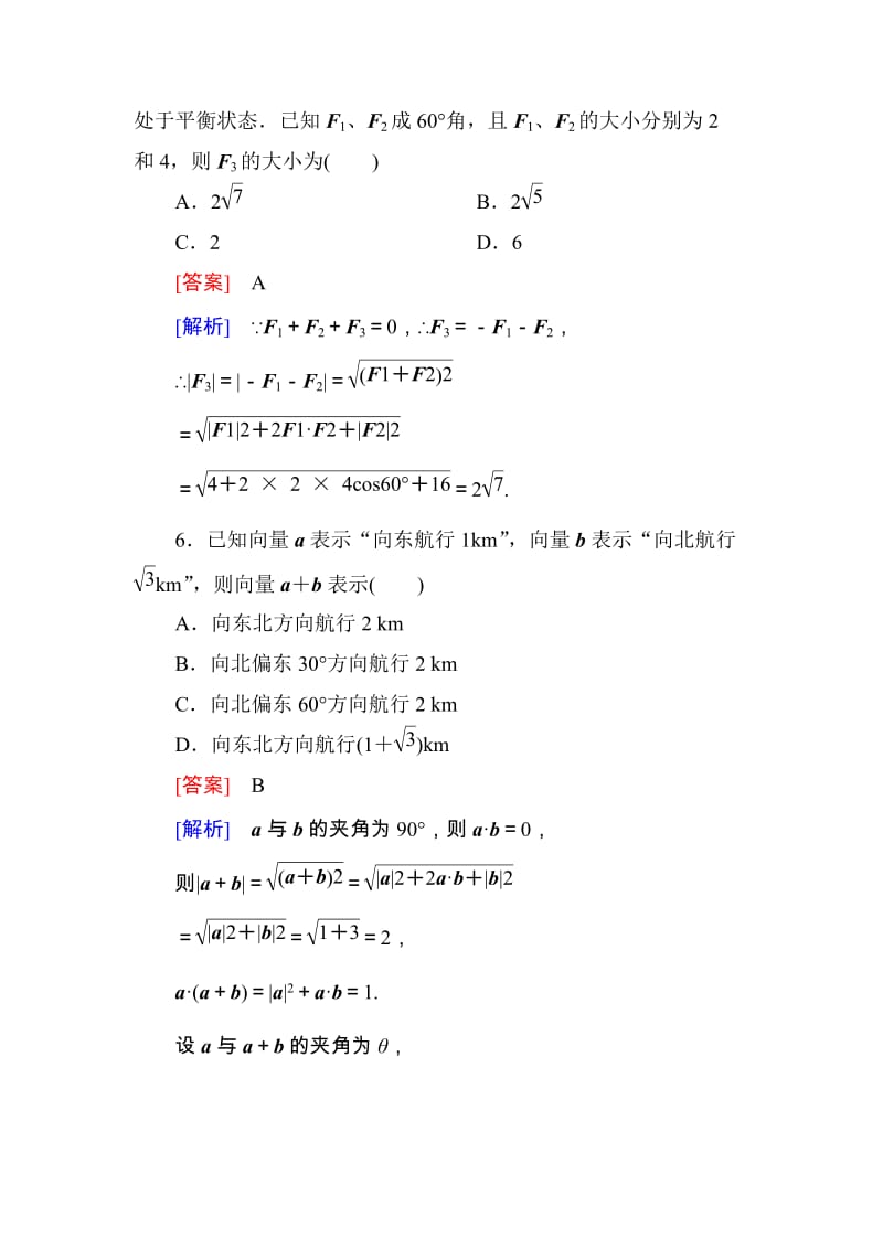 高一数学（人教A版）必修4能力提升：2-5 平面向量应用举例_第3页