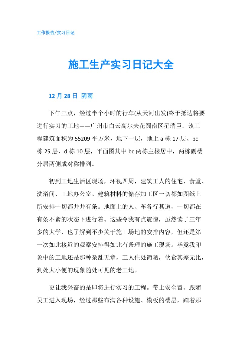 施工生产实习日记大全.doc_第1页