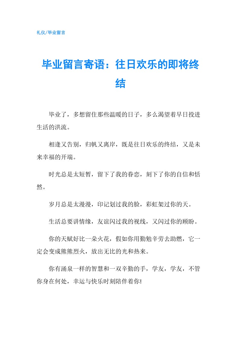 毕业留言寄语：往日欢乐的即将终结.doc_第1页