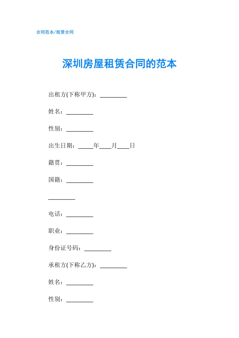 深圳房屋租赁合同的范本.doc_第1页