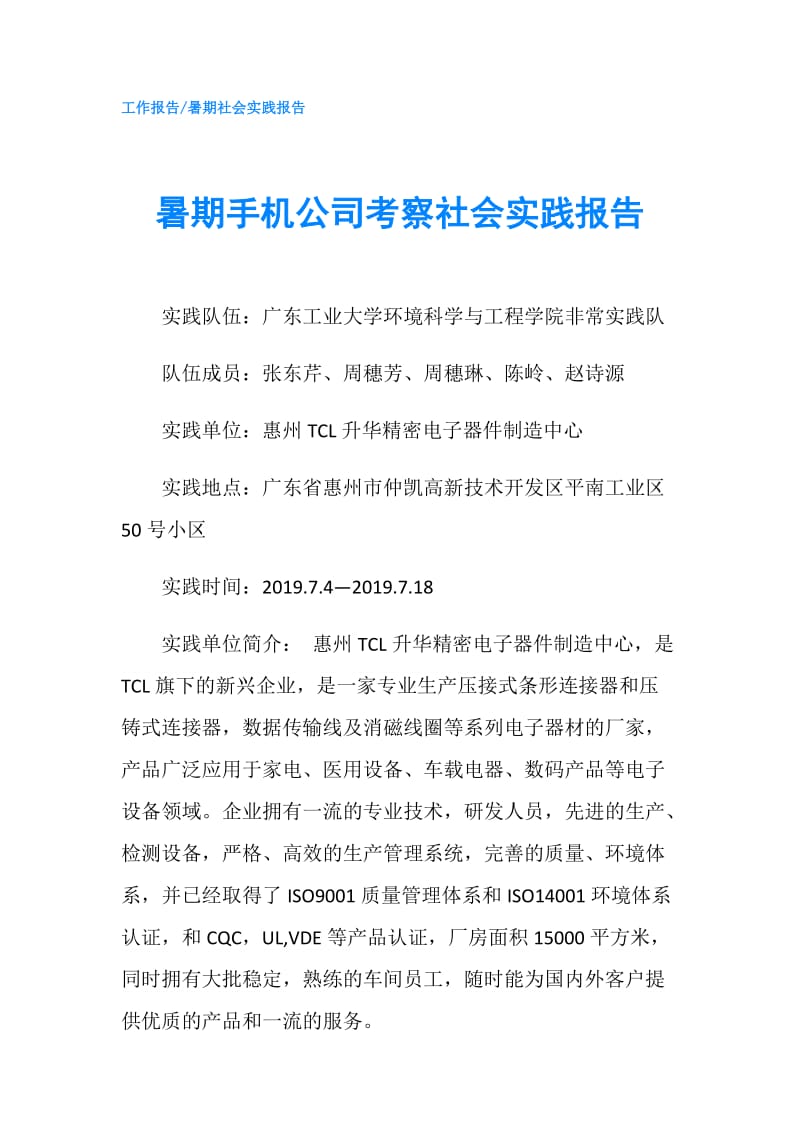 暑期手机公司考察社会实践报告.doc_第1页