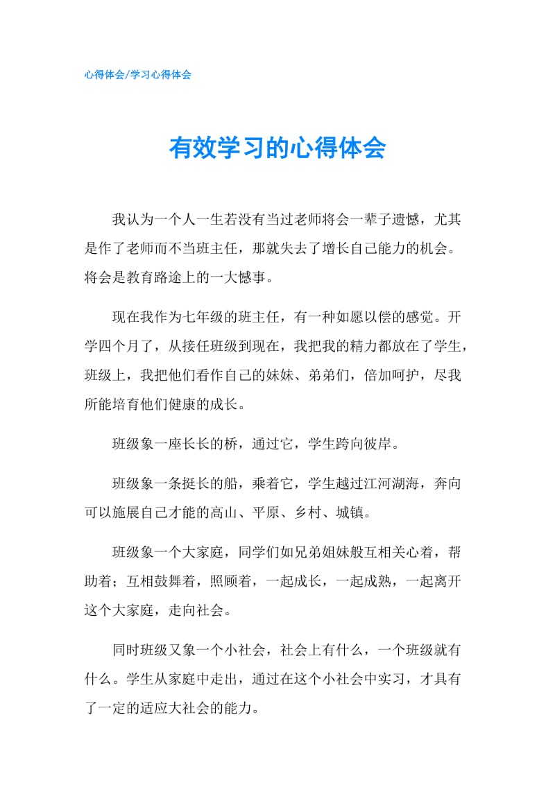 有效学习的心得体会.doc_第1页