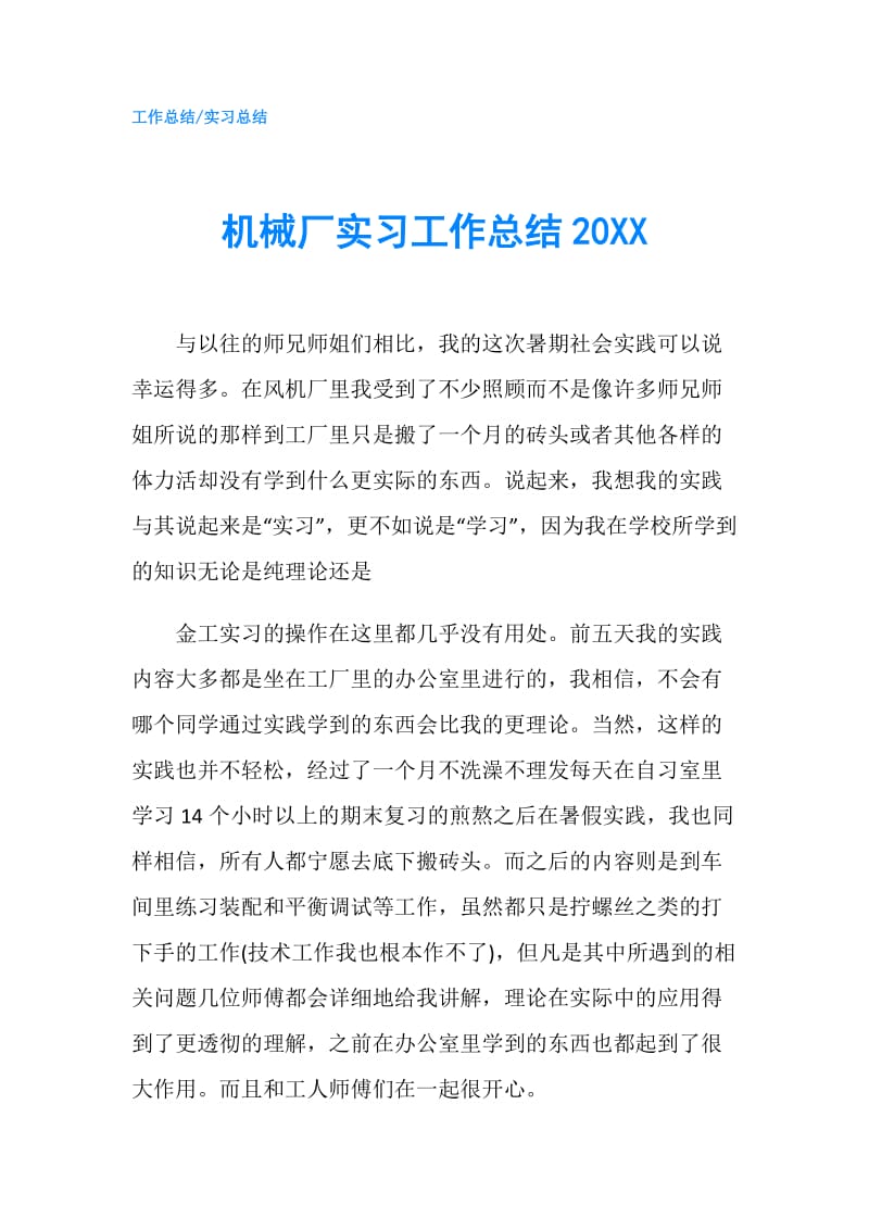 机械厂实习工作总结20XX.doc_第1页