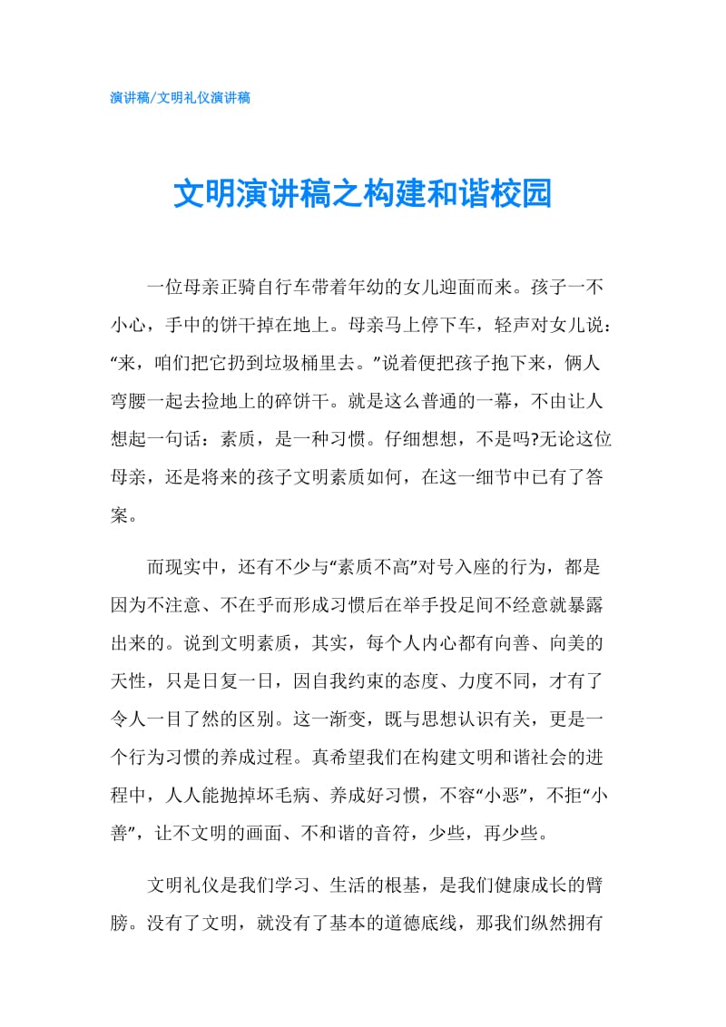 文明演讲稿之构建和谐校园.doc_第1页