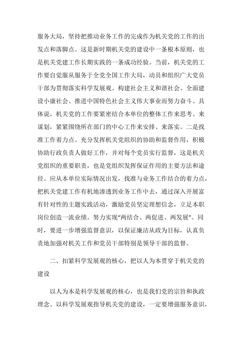 机关党委学习实践科学发展观以科学发展观指导机关党的建设.doc_第2页