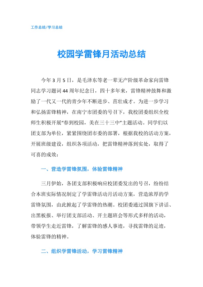 校园学雷锋月活动总结.doc_第1页