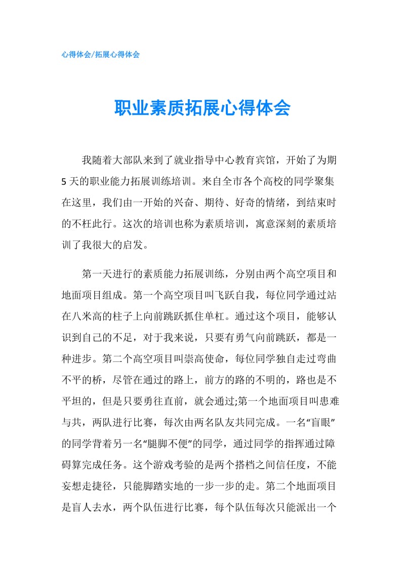 职业素质拓展心得体会.doc_第1页