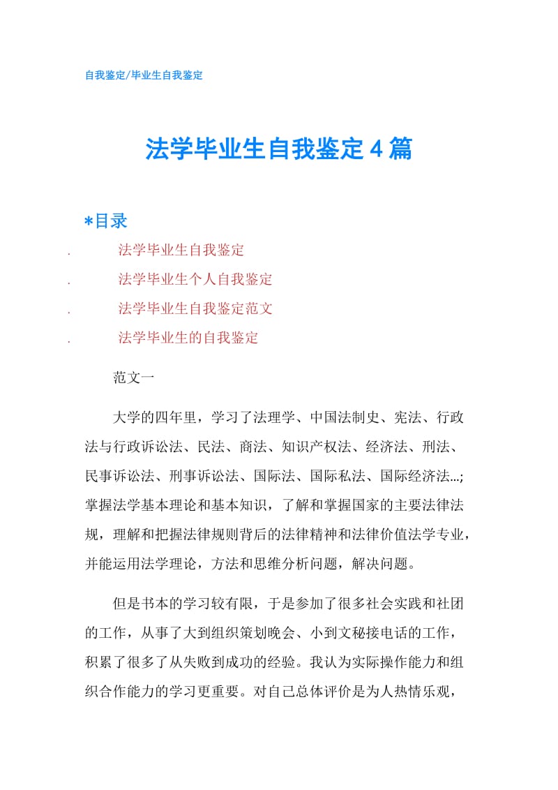 法学毕业生自我鉴定4篇.doc_第1页