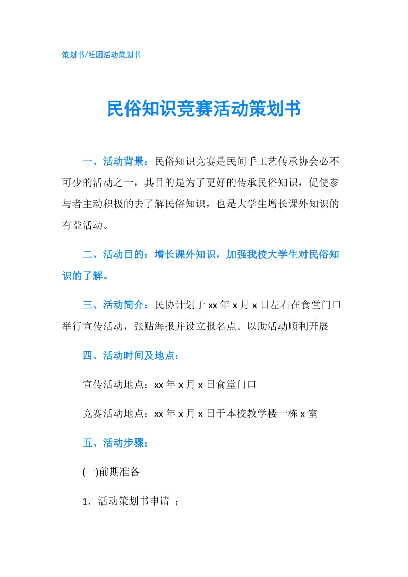 民俗知识竞赛活动策划书.doc_第1页