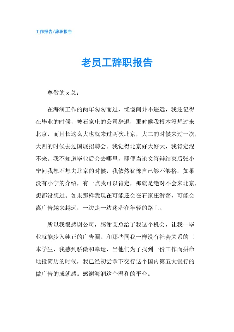 老员工辞职报告.doc_第1页