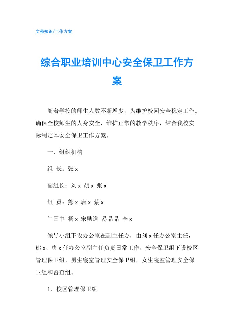 综合职业培训中心安全保卫工作方案.doc_第1页